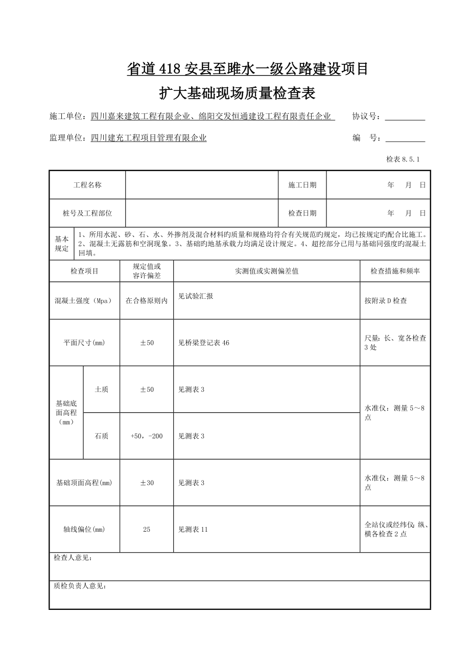 桥梁工程现场质量检验表张表格_第1页