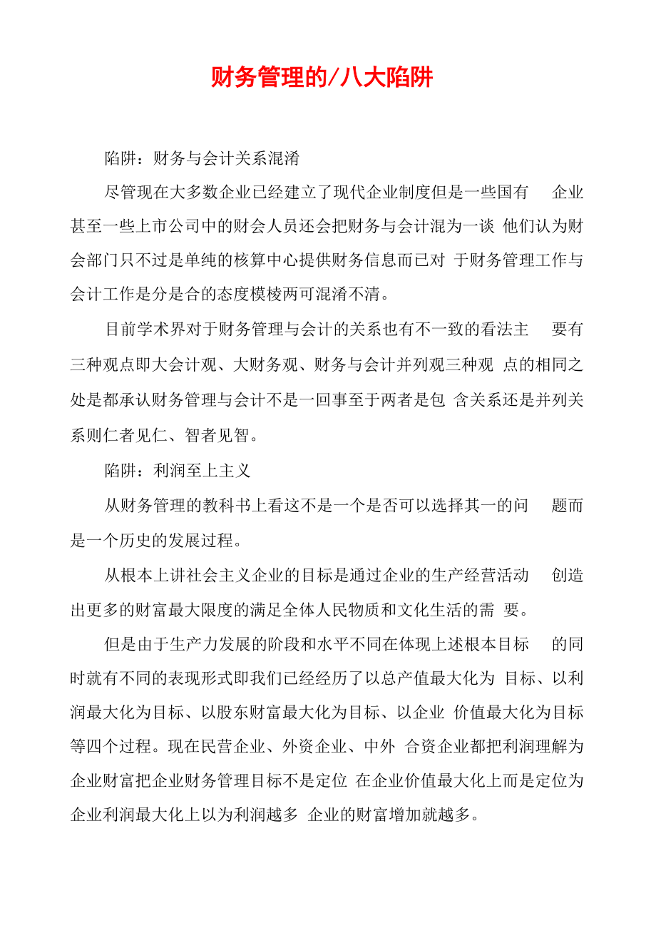 财务管理的八大陷阱_第1页