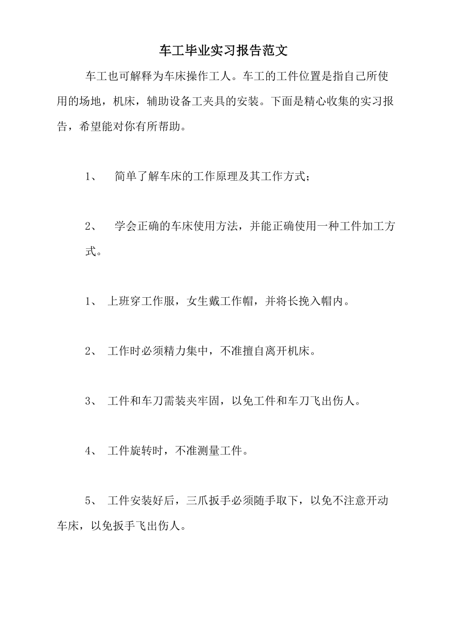 车工毕业实习报告范文_第1页