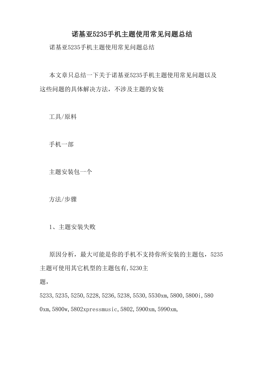 诺基亚5235手机主题使用常见问题总结_第1页