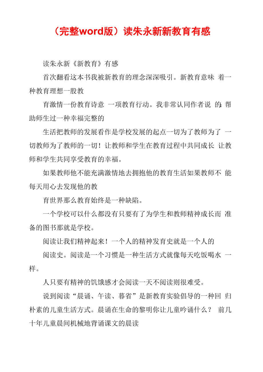 读朱永新新教育有感_第1页