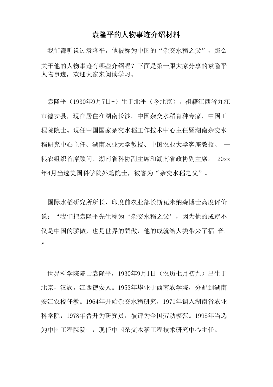 袁隆平的人物事迹介绍材料_第1页