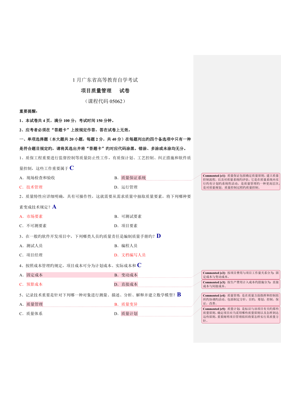 项目质量管理试题和答案与批注_第1页