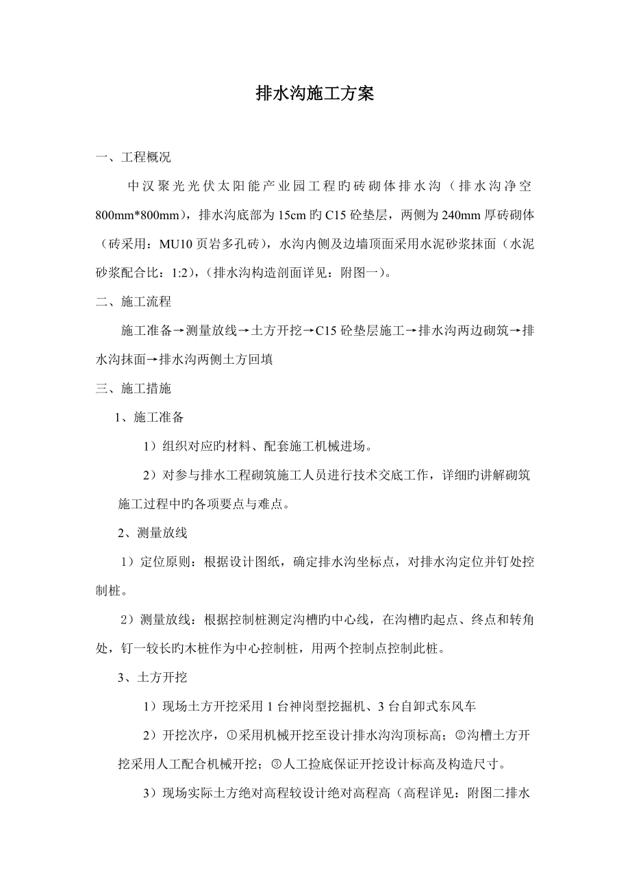 排水沟专项施工方案_第1页