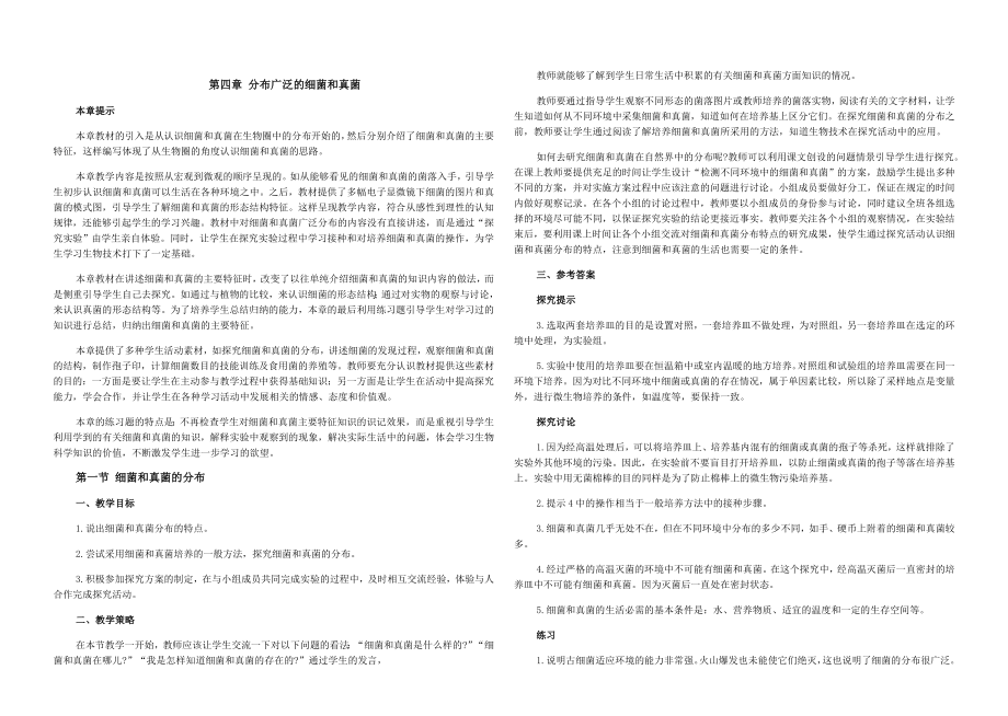 人教八年级生物第四章分布广泛的细菌和真菌教师用书课本答案_第1页