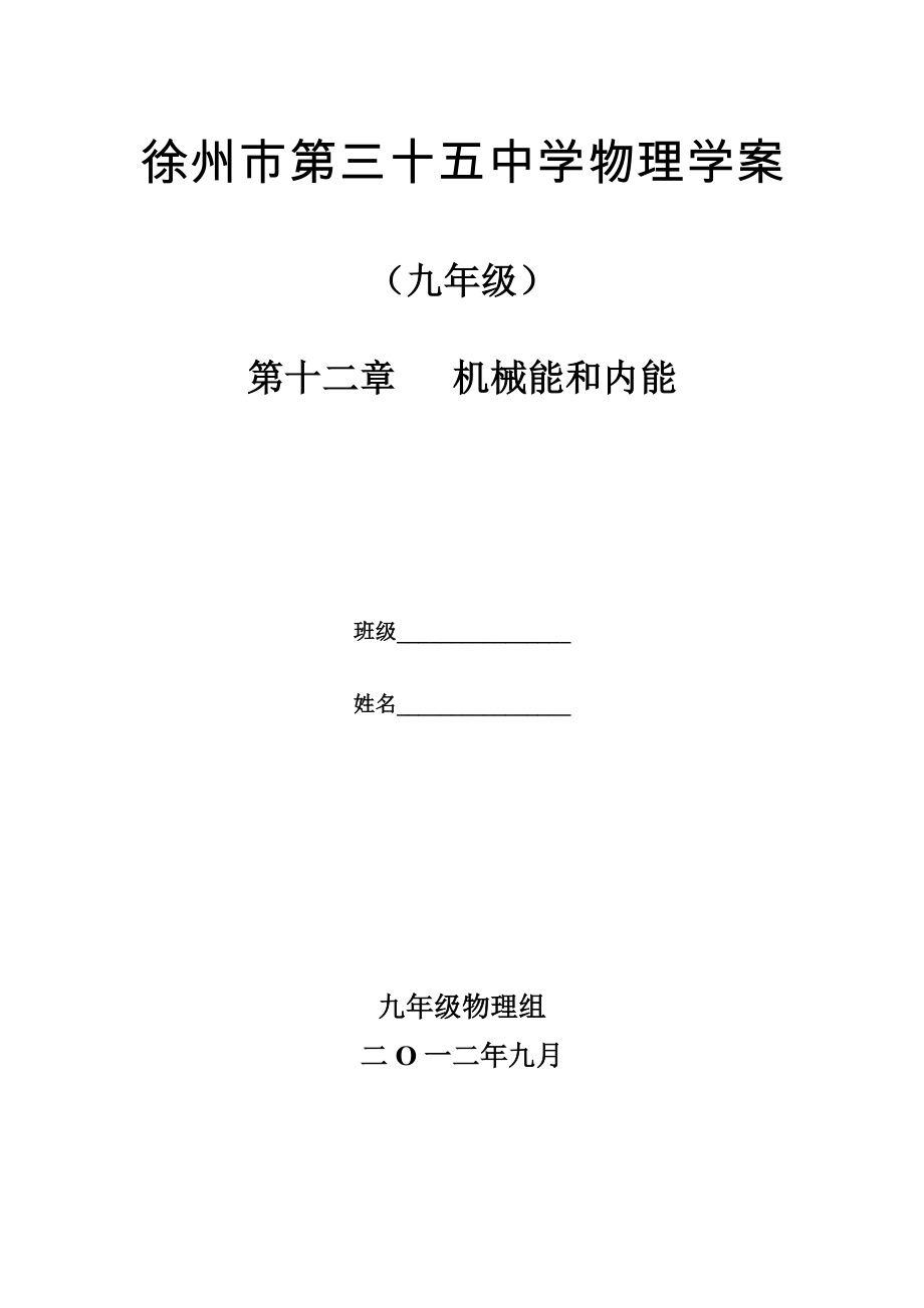 徐州三十五中九年级物理学案(第2本)普通班使用_第1页