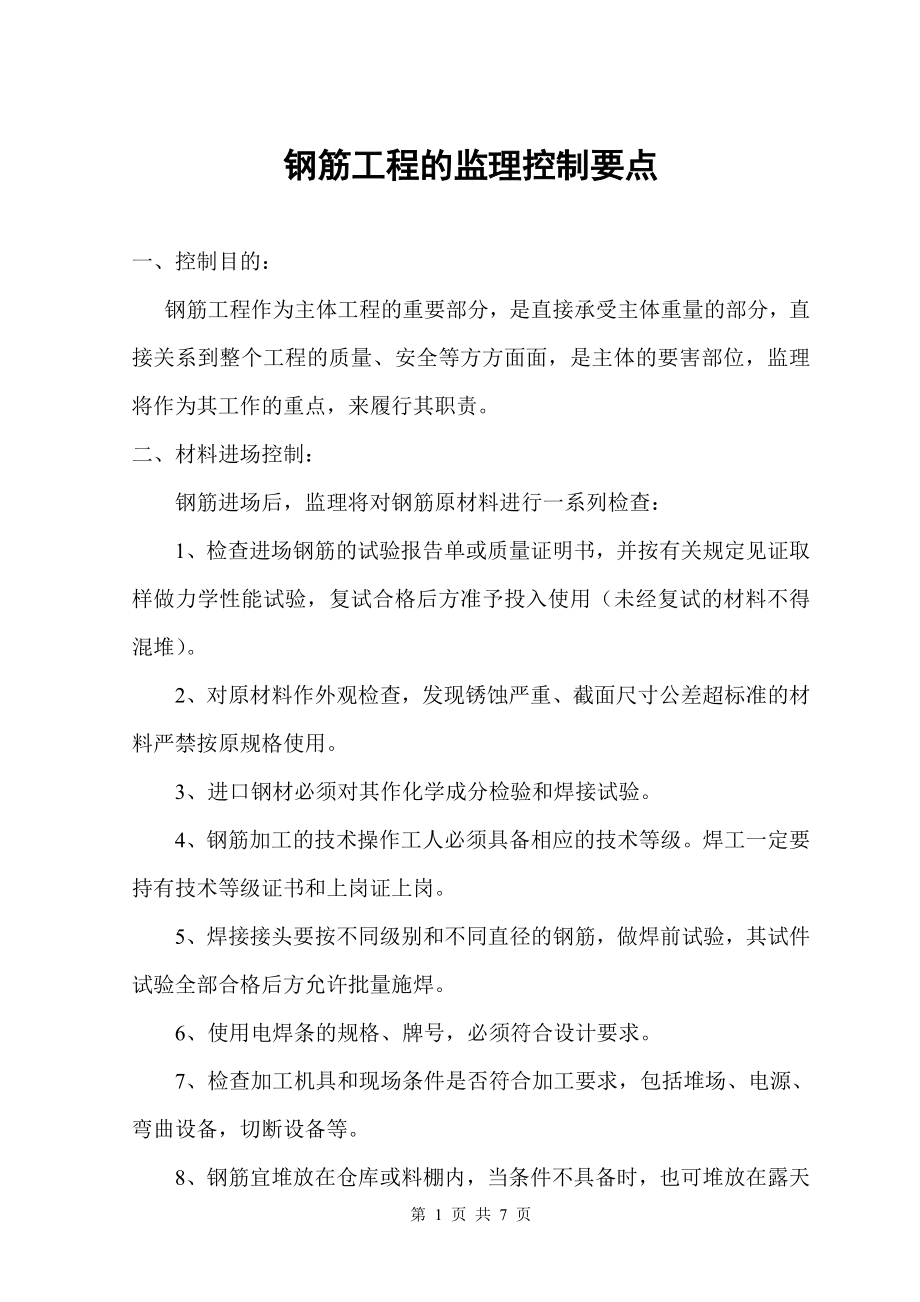 钢筋工程的监理控制要点范本_第1页