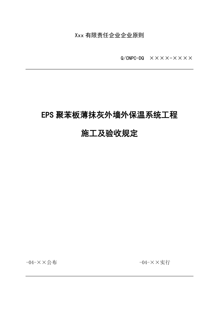 聚苯板薄抹灰外墙外保温系统工程_第1页