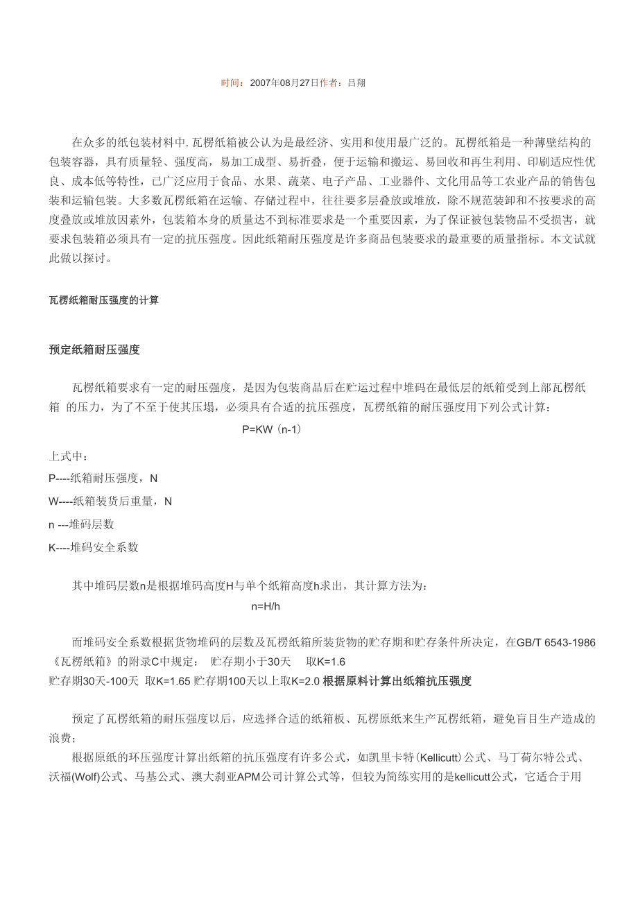 纸箱耐压强度计算与整箱抗压性能测试_第1页