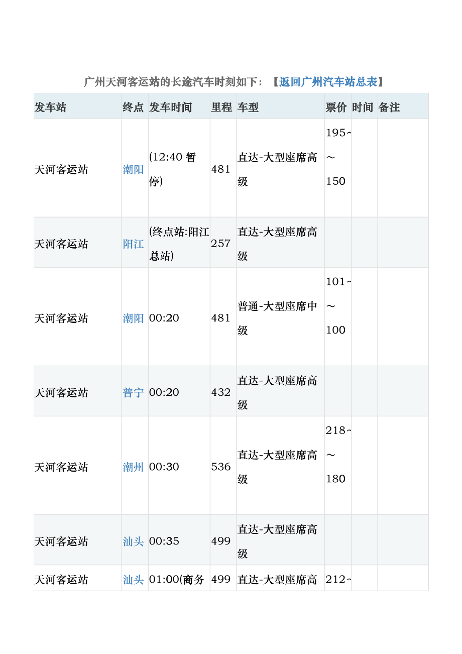 广州天河客运站的长途汽车时刻表cvup_第1页