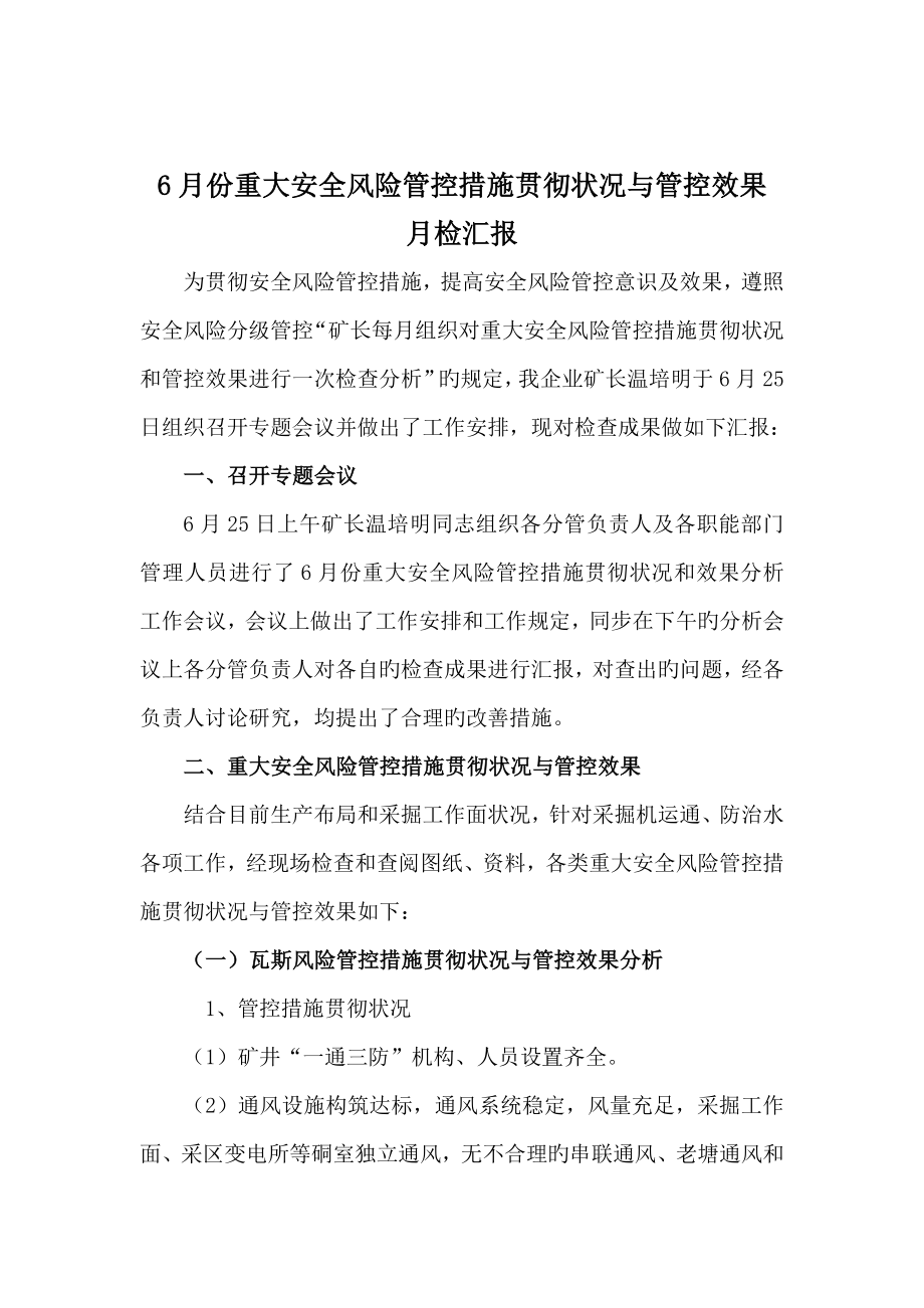 份重大安全风险管控措施落实情况与管控效果检查分析报告_第1页