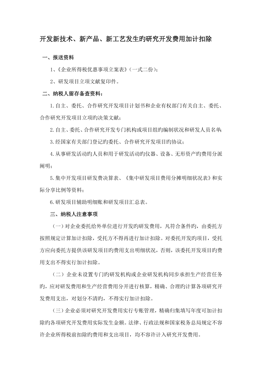 研发费用加计扣除残疾人加计扣除高新技术企业备案资料_第1页