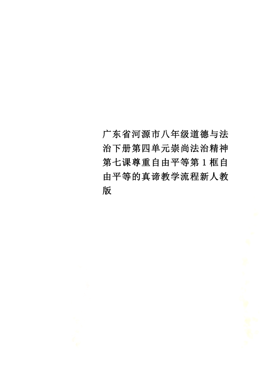 广东省河源市八年级道德与法治下册第四单元崇尚法治精神第七课尊重自由平等第1框自由平等的真谛教学流程新人教版_第1页