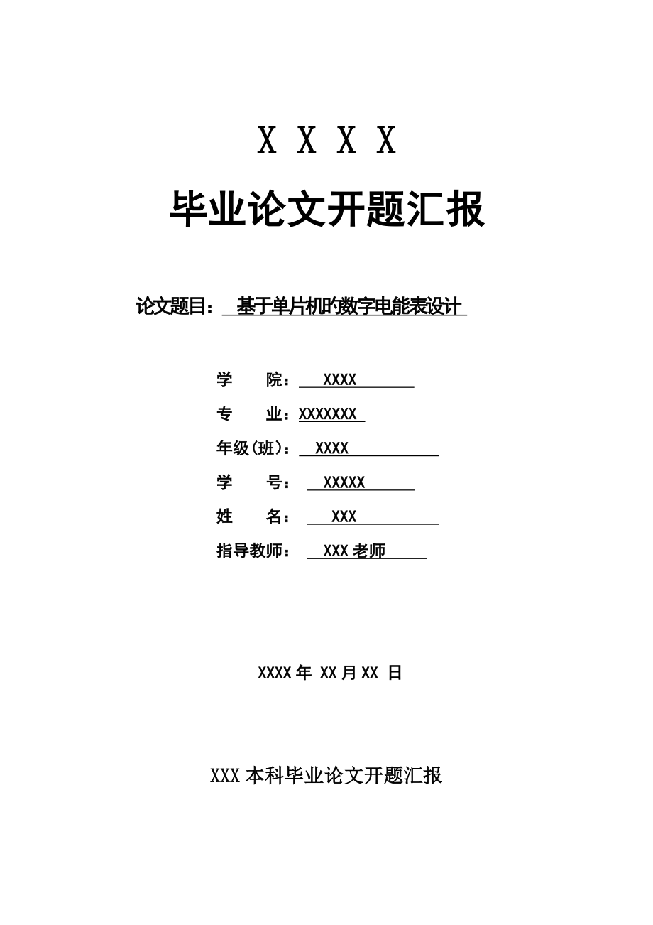 基于单片机的数字电能表设计开题报告宝_第1页