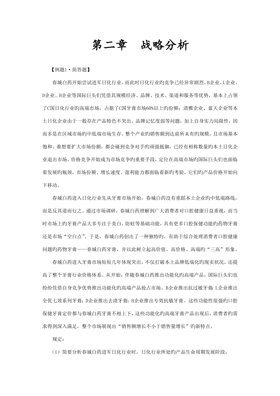 战略分析习题班_第1页