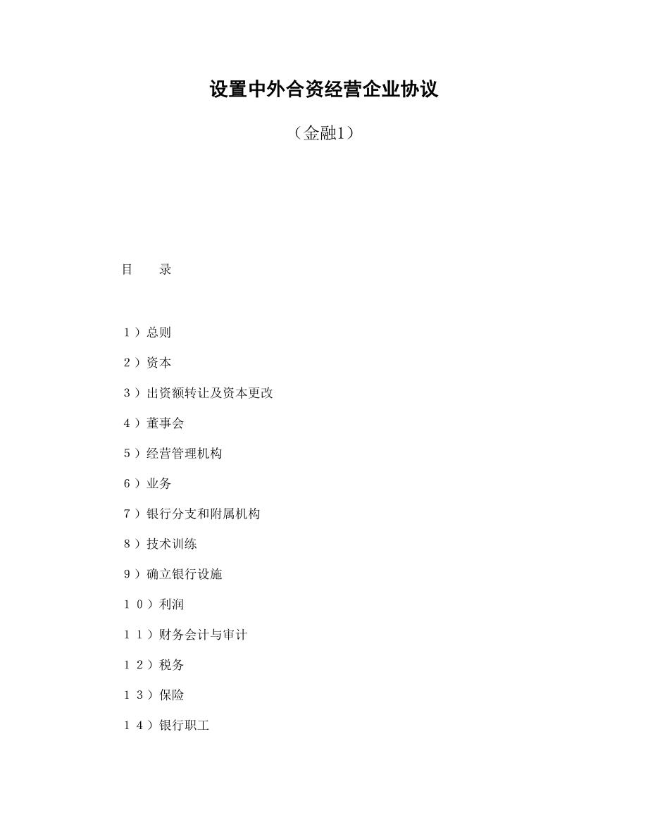 设立中外合资经营企业合同书金融1_第1页