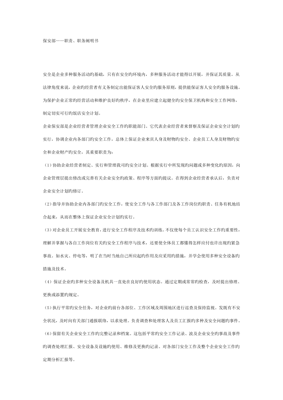 保安部职责岗位说明书业主代表_第1页