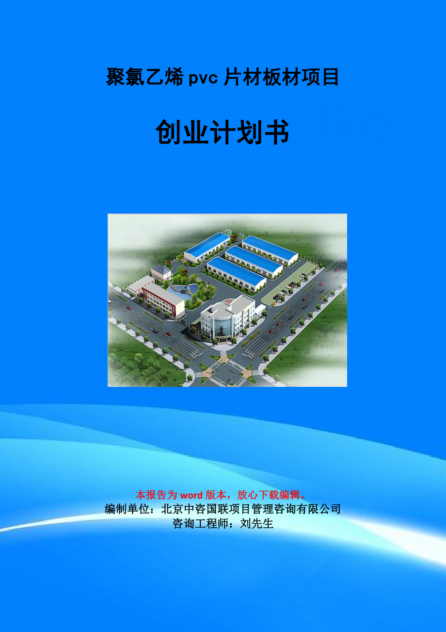聚氯乙烯pvc片材板材项目创业计划书写作模板_第1页