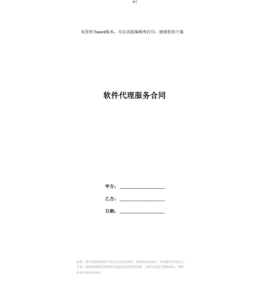 软件代理服务合同_第1页