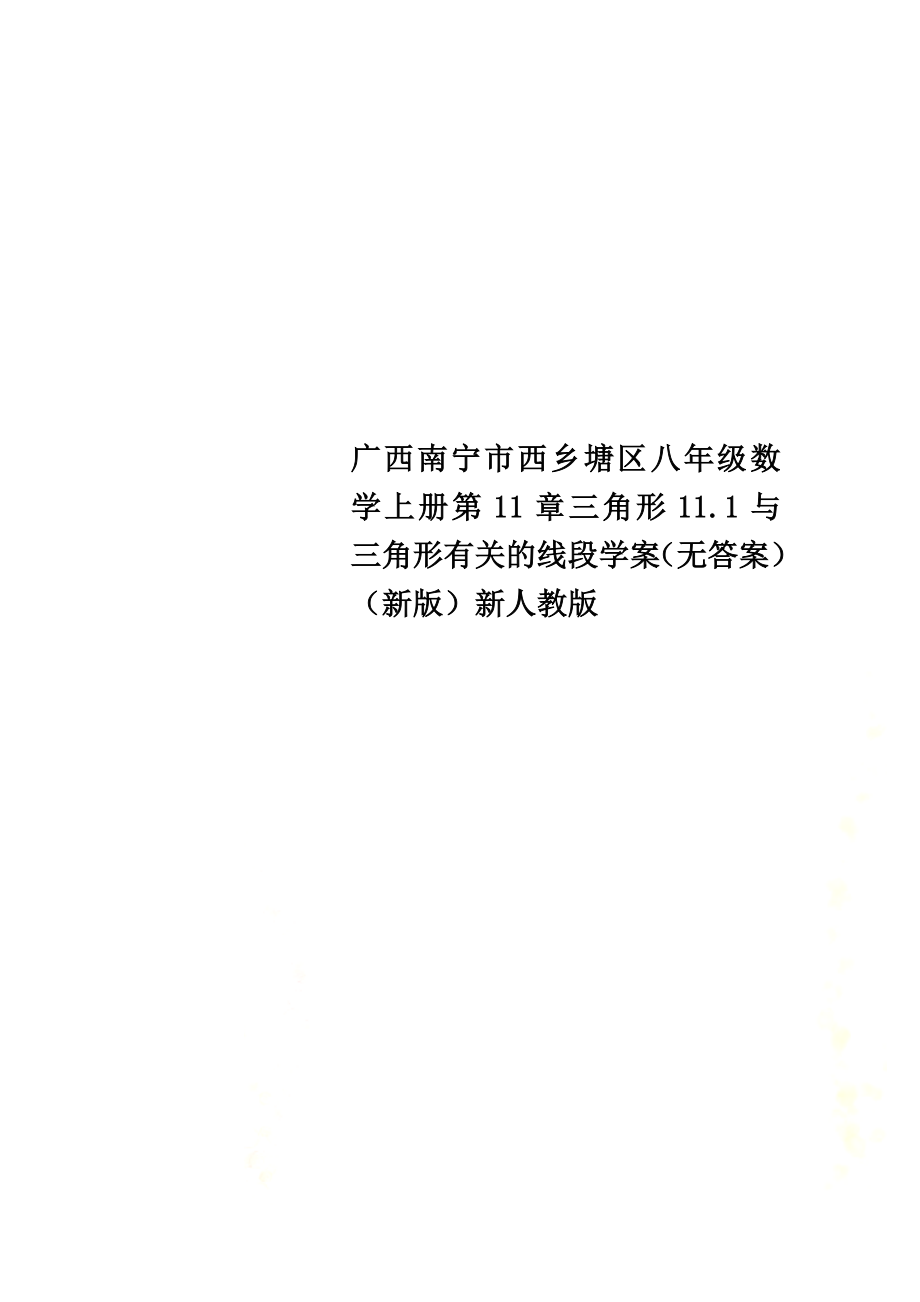 广西南宁市西乡塘区八年级数学上册第11章三角形11.1与三角形有关的线段学案（）（新版）新人教版_第1页