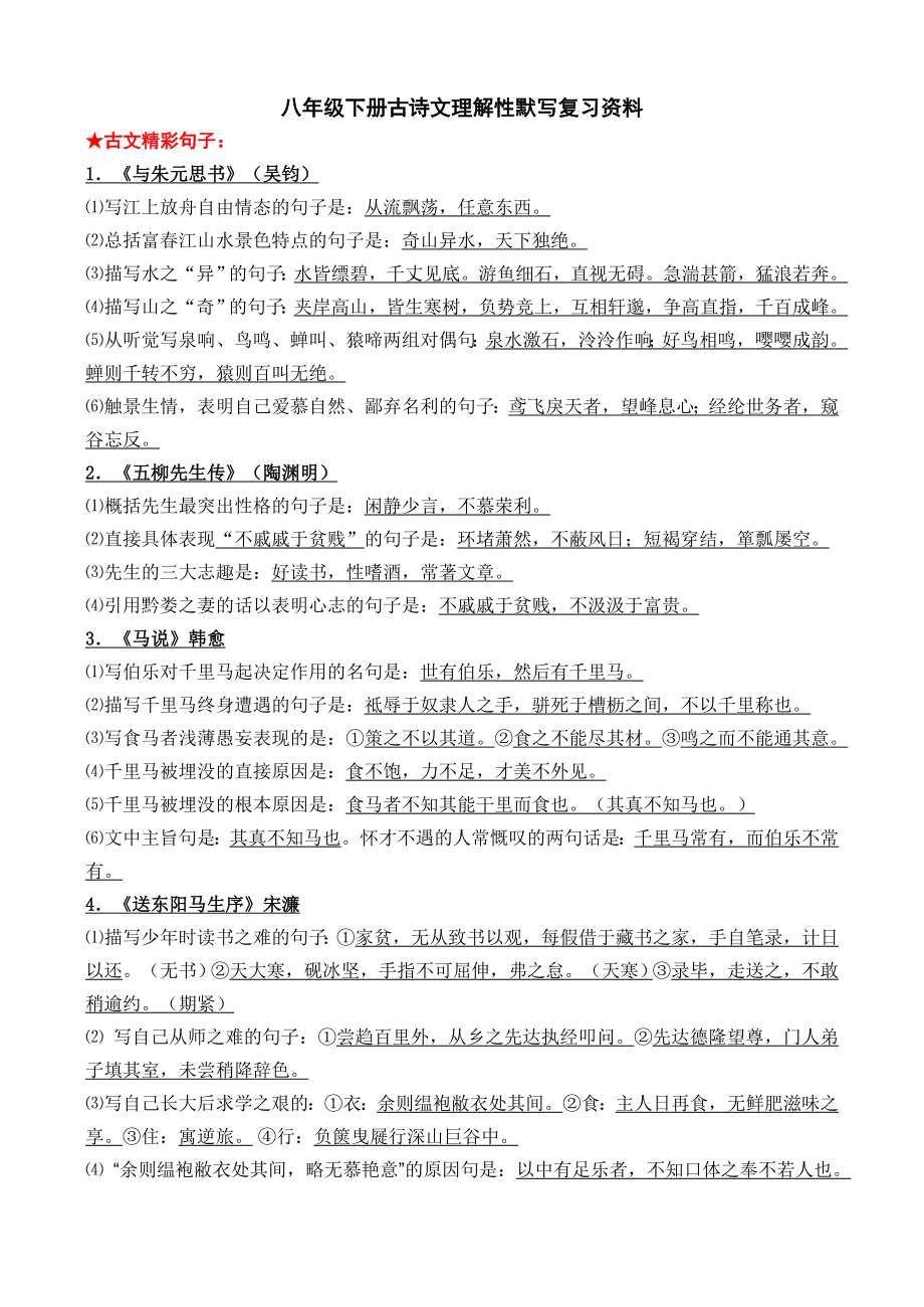 八年级下古诗文复习资料_第1页