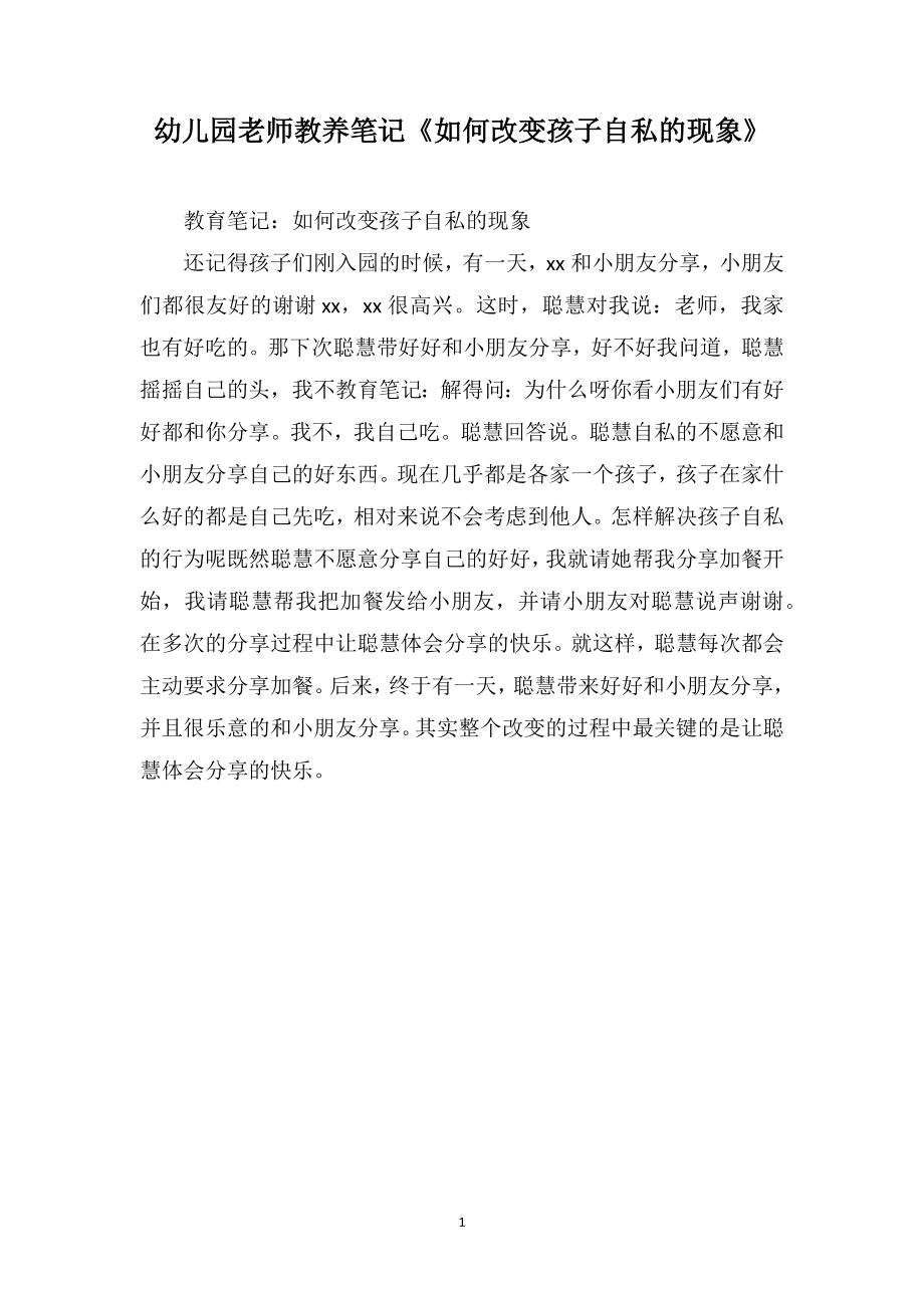 幼儿园老师教养笔记《如何改变孩子自私的现象》_第1页