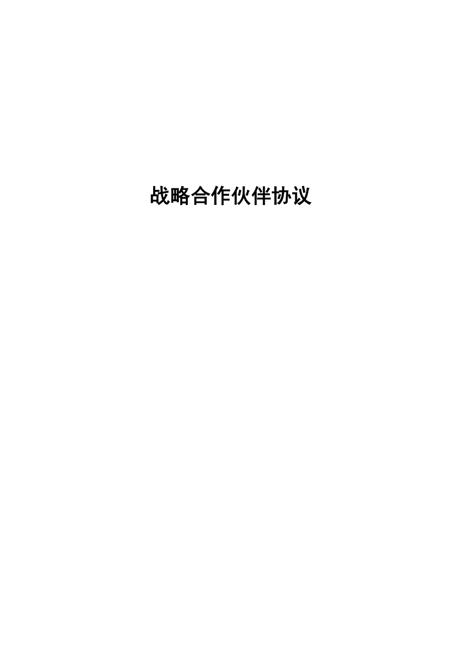 战略合作协议_第1页