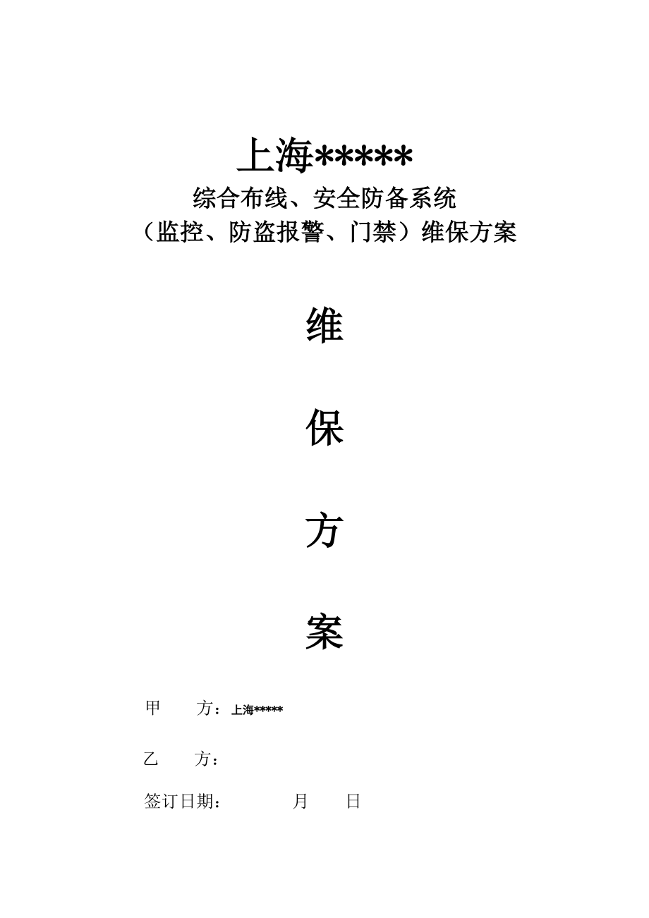 综合布线维保方案综合范本_第1页