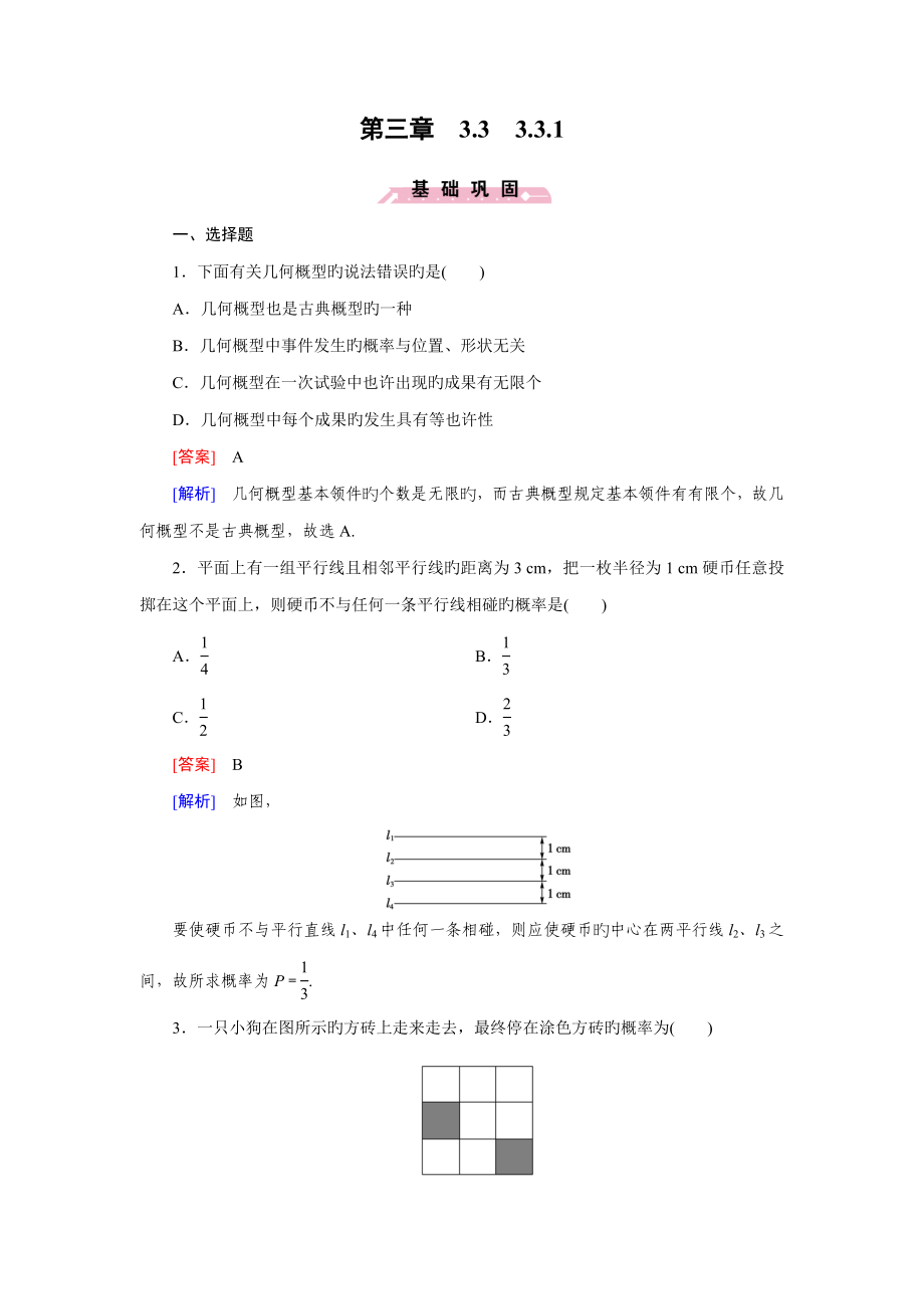 人教版数学必修三练习几何概型含答案_第1页