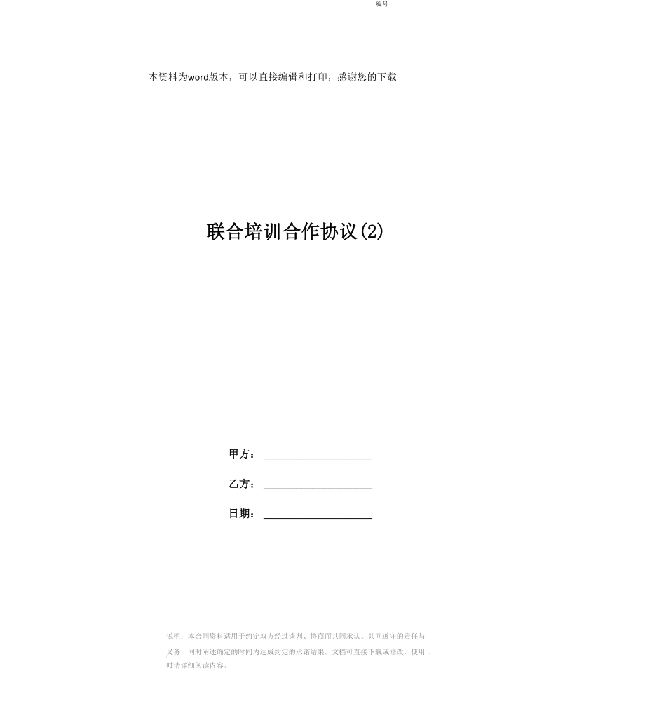 联合培训合作协议_第1页