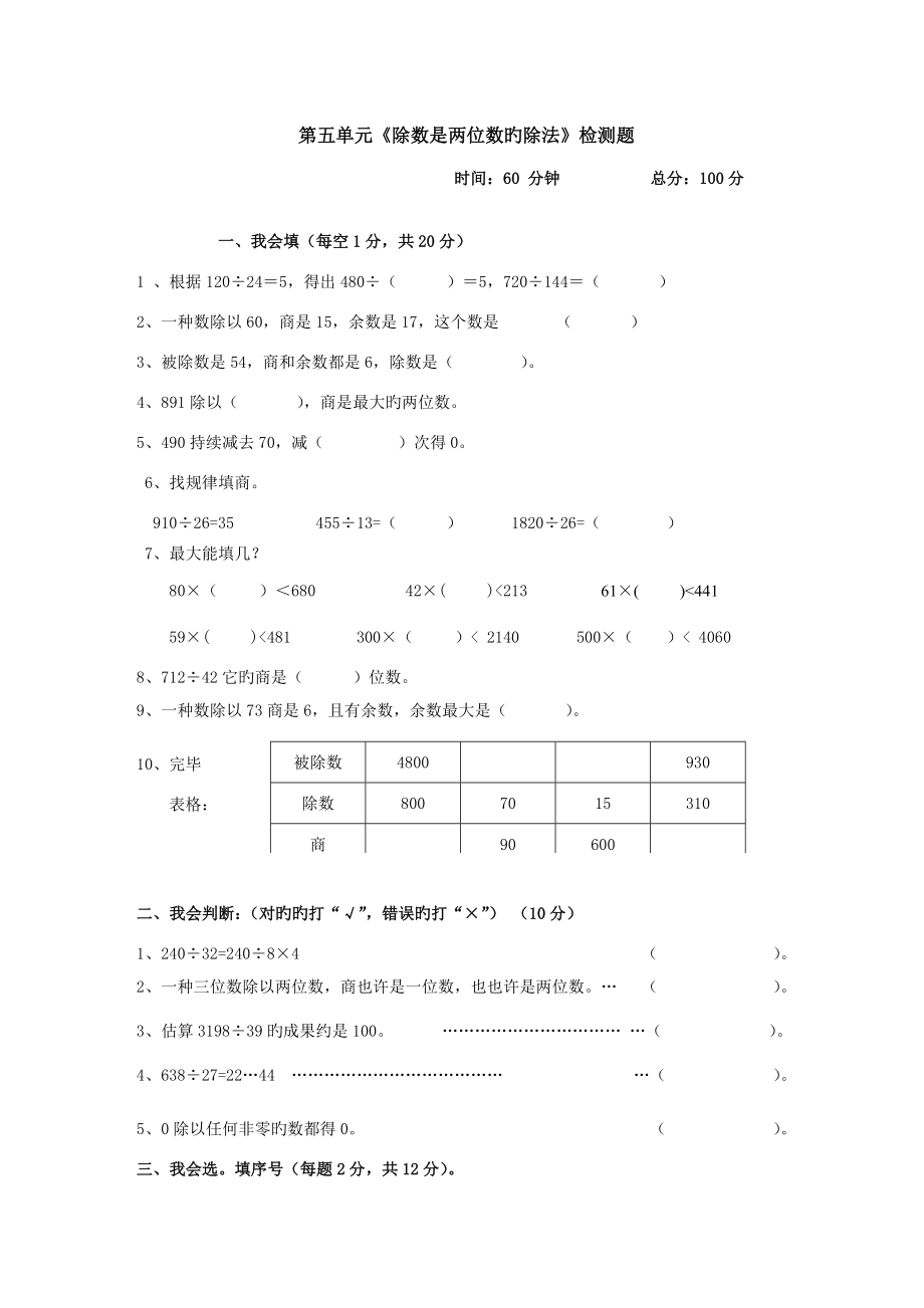 人教版四年级数学上册第五单元除数是两位数的除法单元测试题_第1页