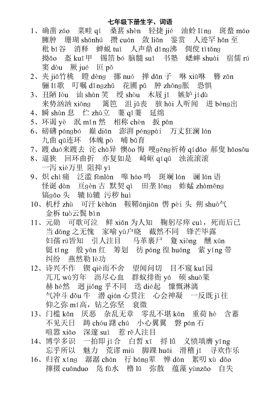 人教版语文七年级下册生字、词语4页试卷_第1页