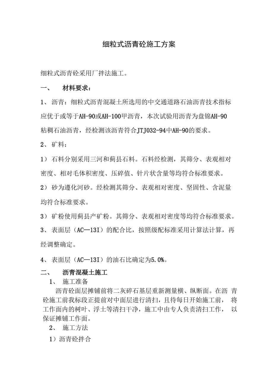 细粒式沥青砼施工方案_第1页