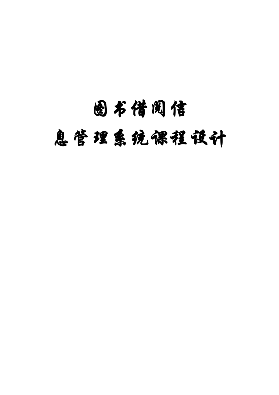 图书借阅管理系统_第1页