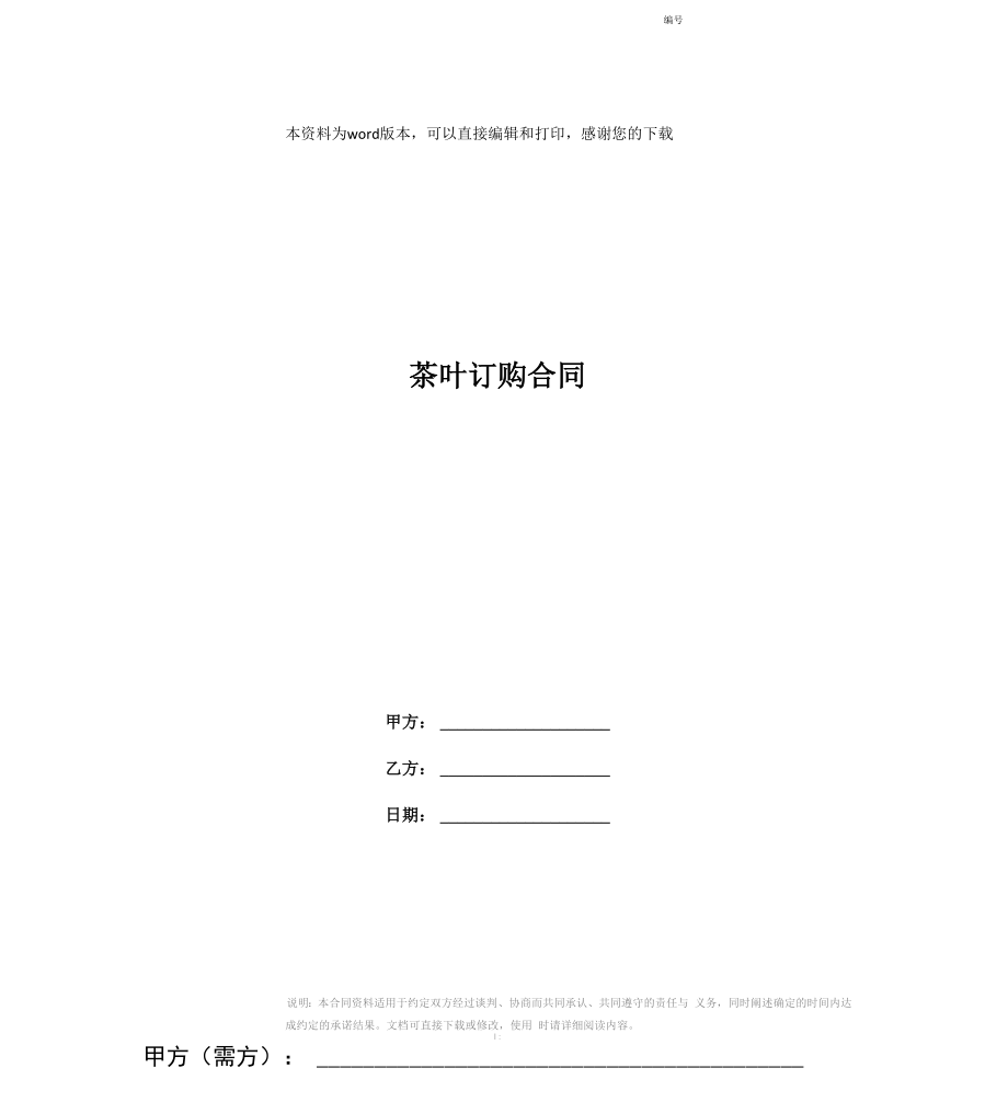 茶叶订购合同_第1页