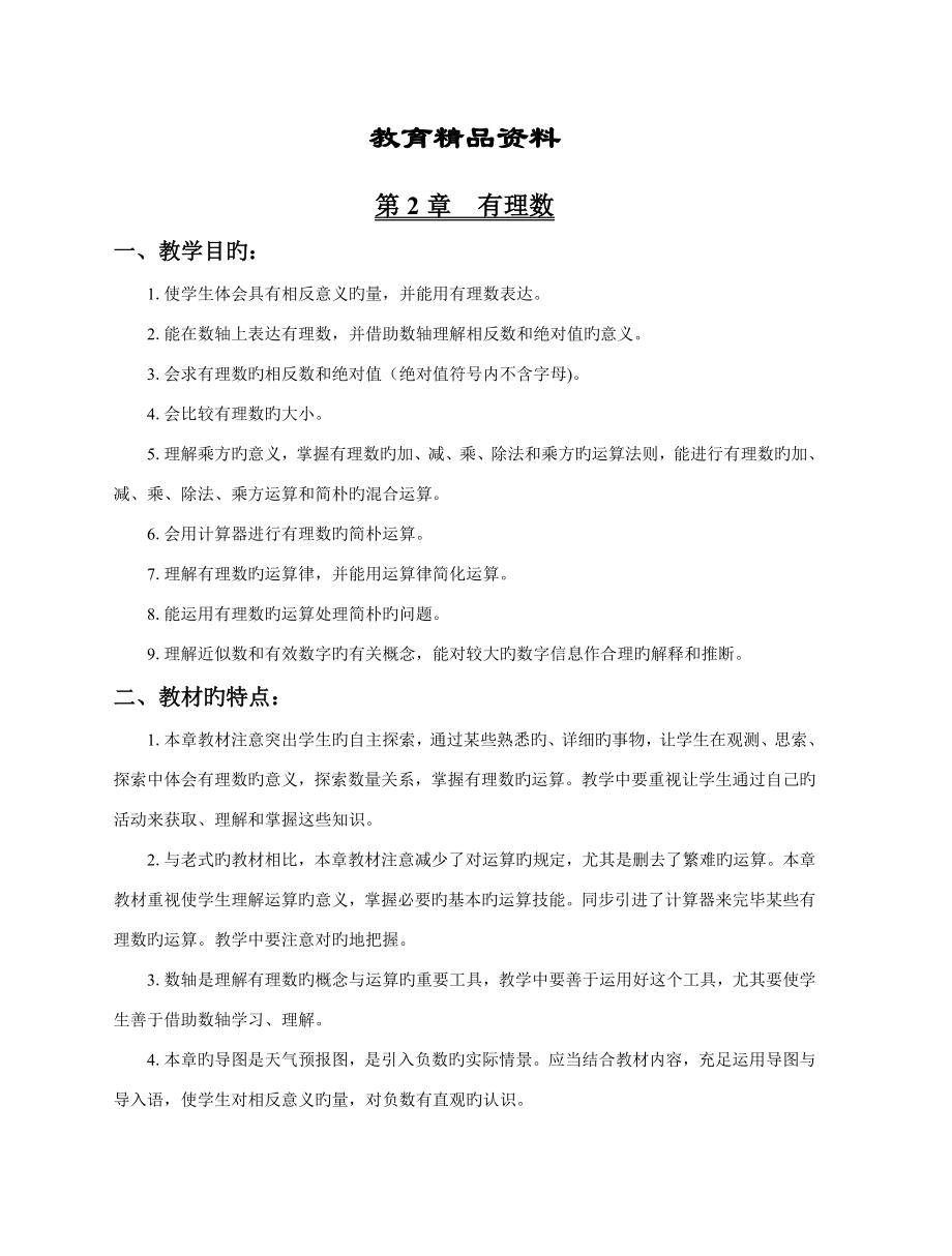 初一数学有理数教案整章_第1页