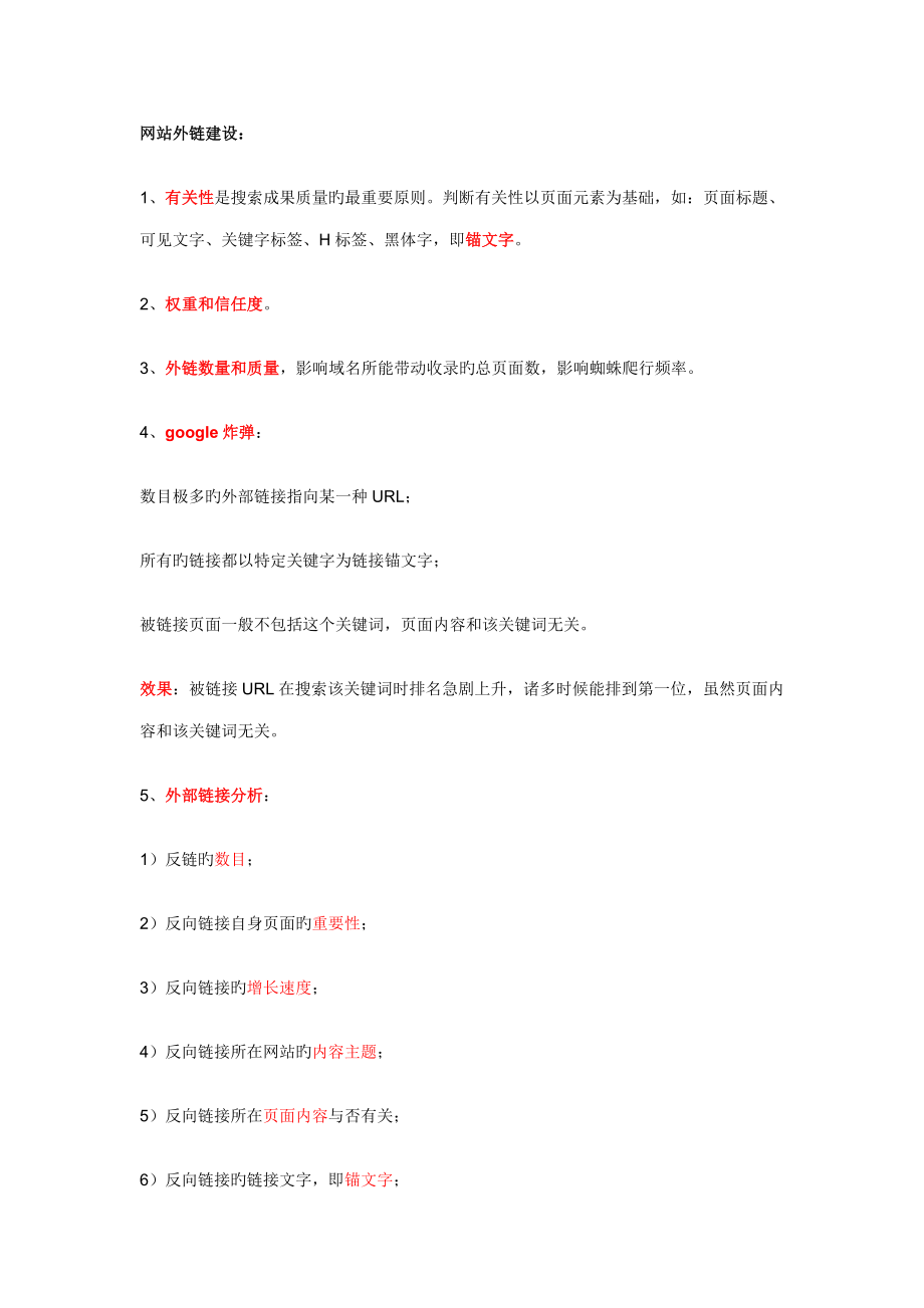 网站外链建设大要素及增加流量的种方法_第1页