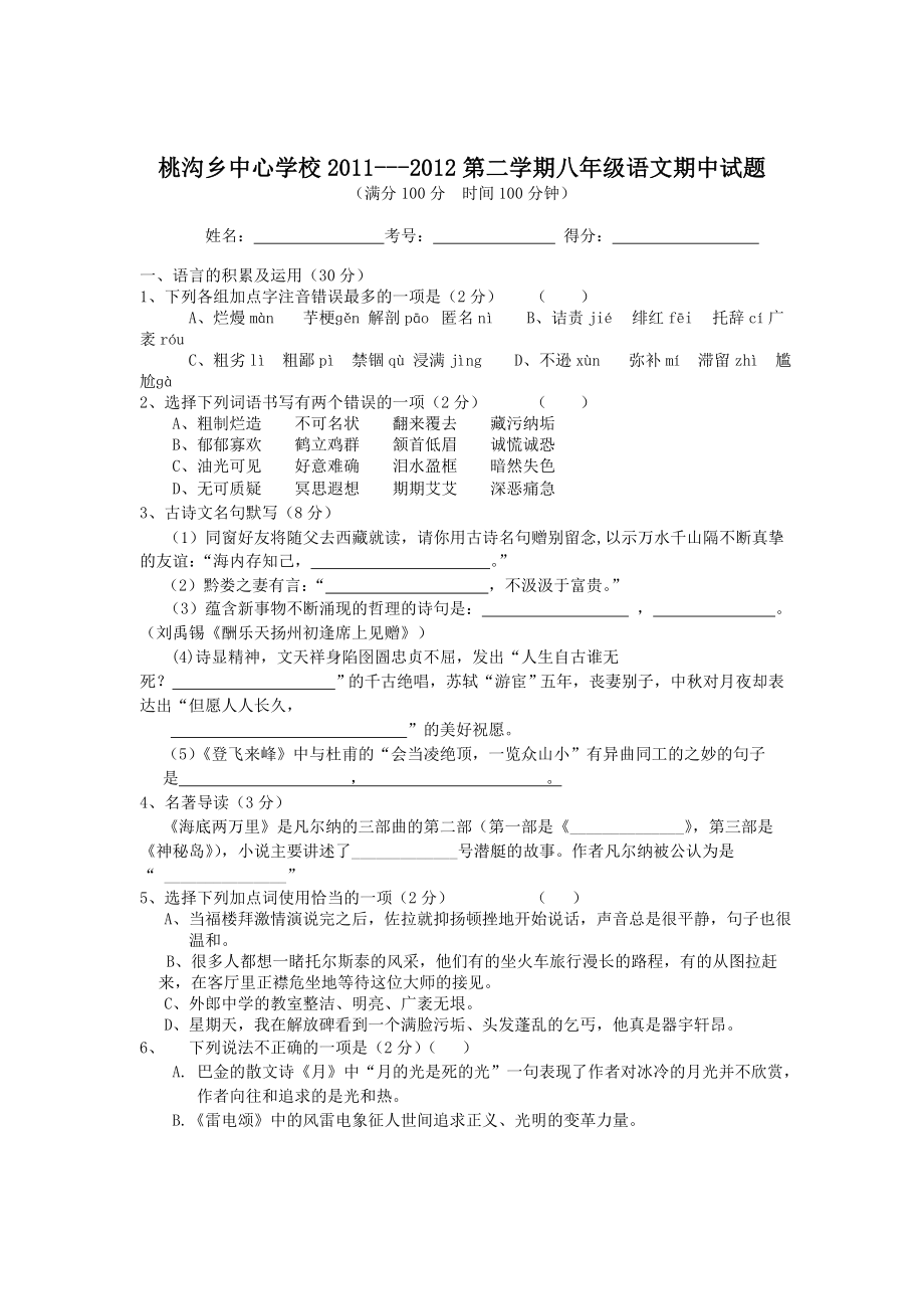 安徽省桃沟乡中心学校2011-2012学年八年级第二学期期中考试语文试题_第1页