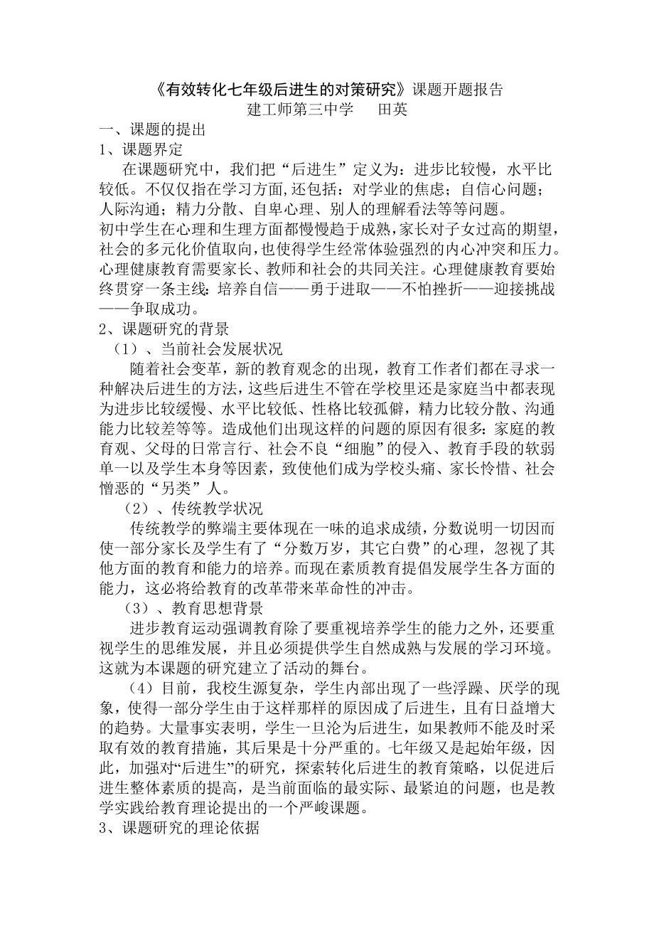 《有效转化七年级后进生的对策研究》课题开题报告_第1页