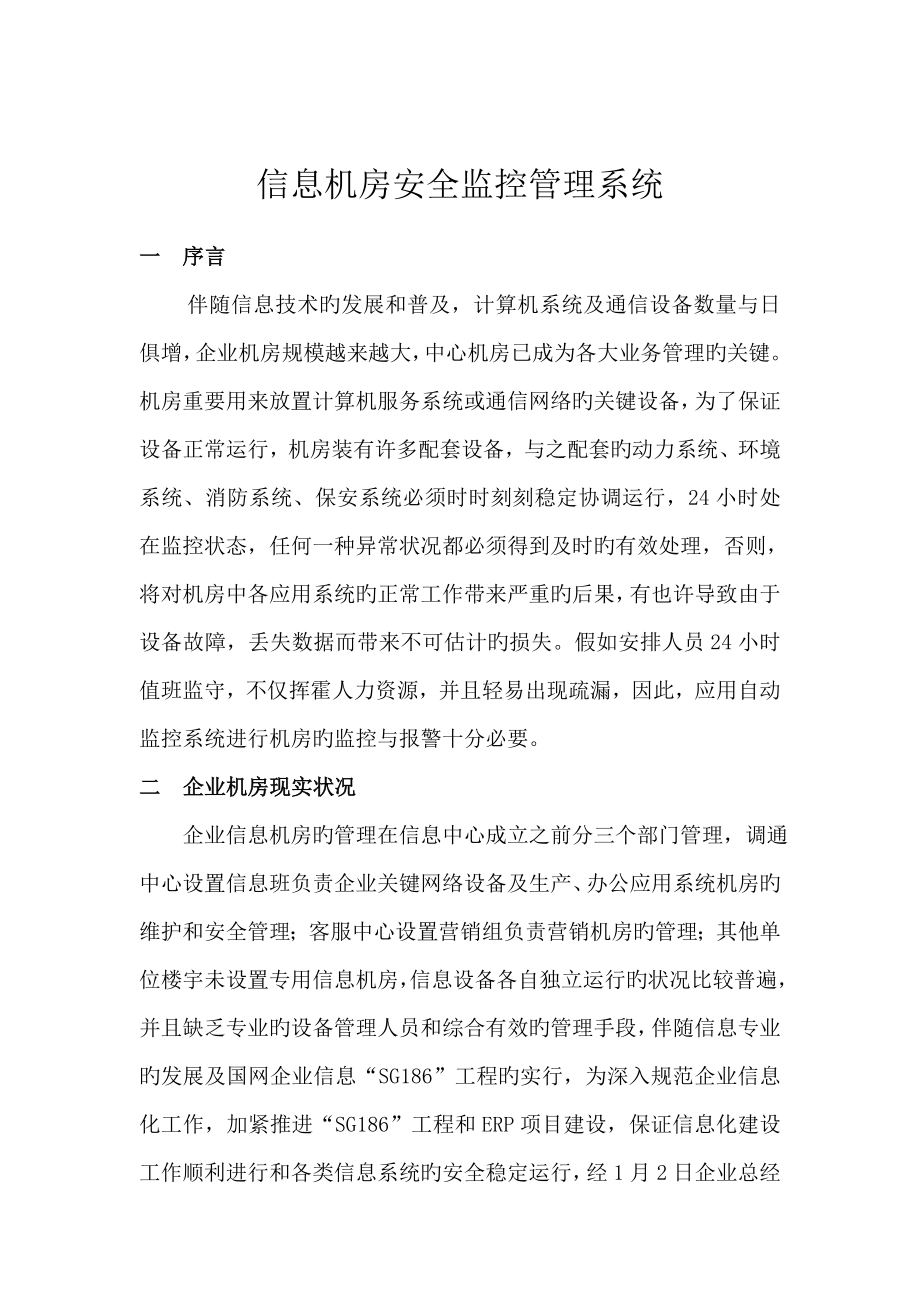 信息机房安全监控管理系统_第1页