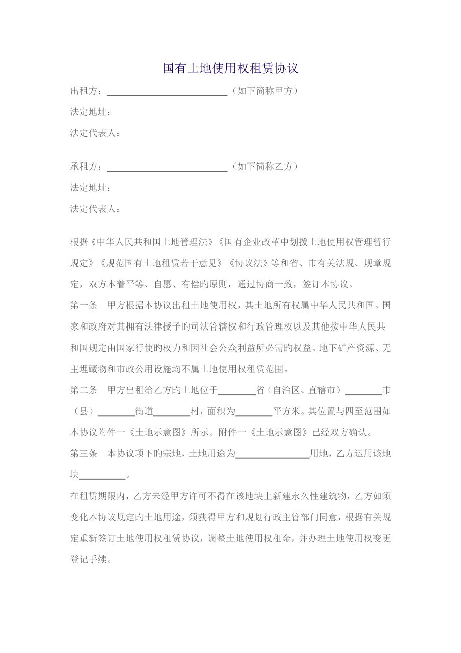 国有土地使用权租赁合同_第1页