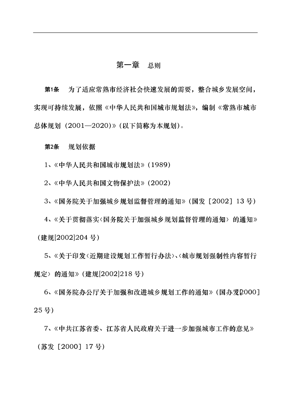 常熟市城市总体规划(XXXX--2020)bidp_第1页
