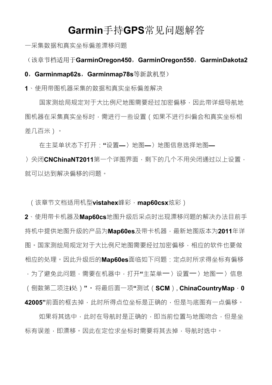 Garmin手持GPS常见问题解答_第1页