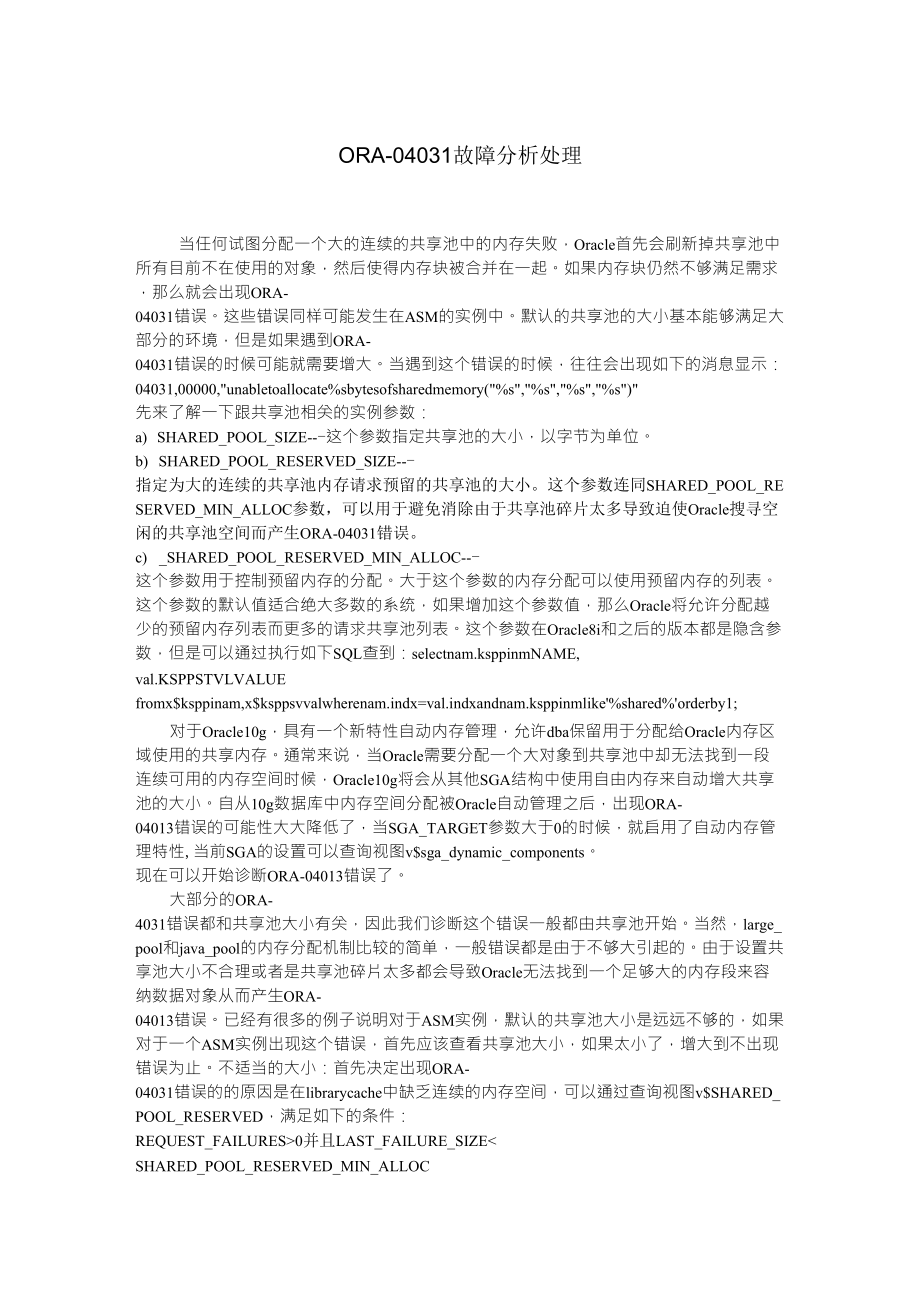 ORA04031故障分析处理_第1页