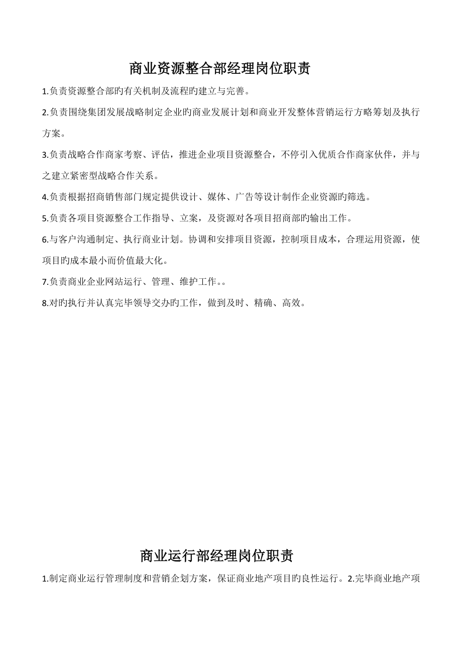 商业公司岗位职责_第1页