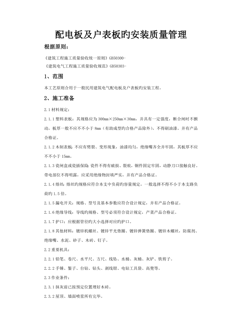 配电板及户表板的安装质量管理_第1页