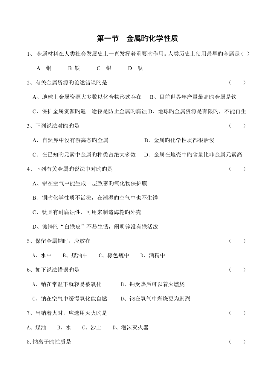高中化学必修金属及其化合物习题_第1页