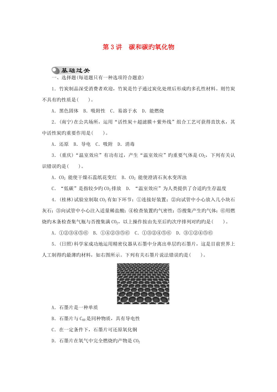 中考化学押题特训卷碳和碳的氧化物分级演练_第1页