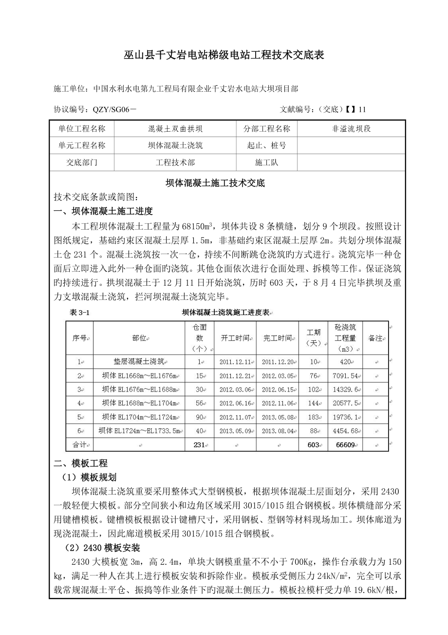 坝体混凝土施工技术交底_第1页