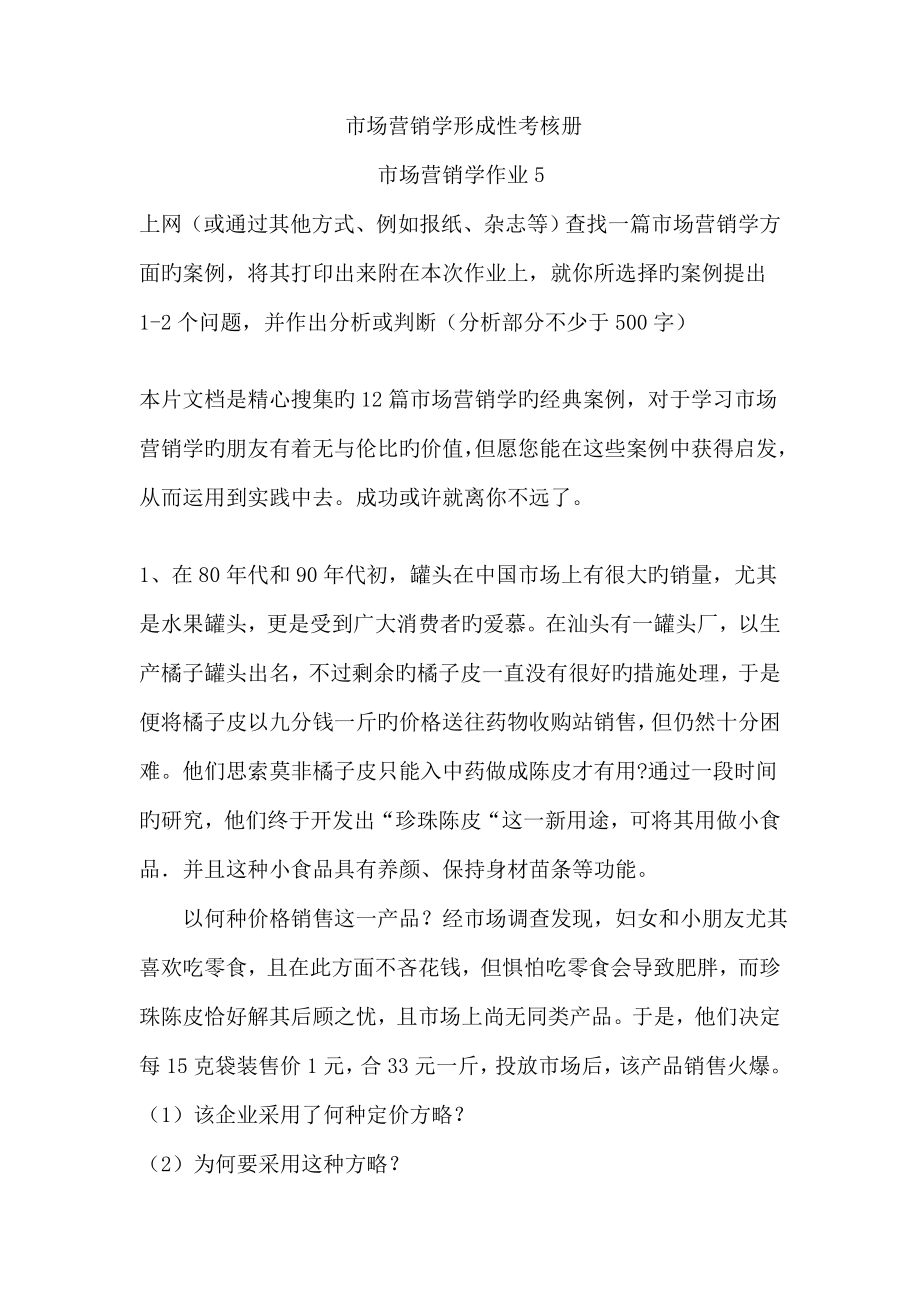 市场营销学作业_第1页